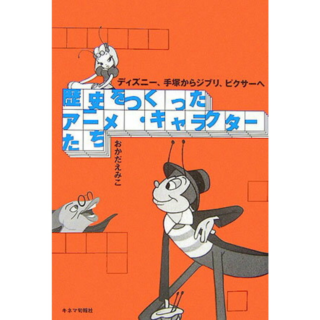 歴史をつくったアニメ・キャラクタ-たち ディズニ-、手塚からジブリ、ピクサ-へ /キネマ旬報社/おかだえみこ(単行本) エンタメ/ホビーの本(アート/エンタメ)の商品写真