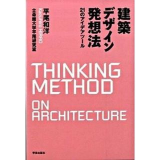 建築デザイン発想法 ２１のアイデアツ-ル  /学芸出版社（京都）/平尾和洋（単行本）(科学/技術)