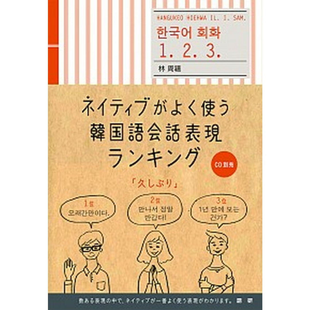 ネイティブがよく使う韓国語会話表現ランキング /語研/林周禧(単行本) エンタメ/ホビーの本(語学/参考書)の商品写真