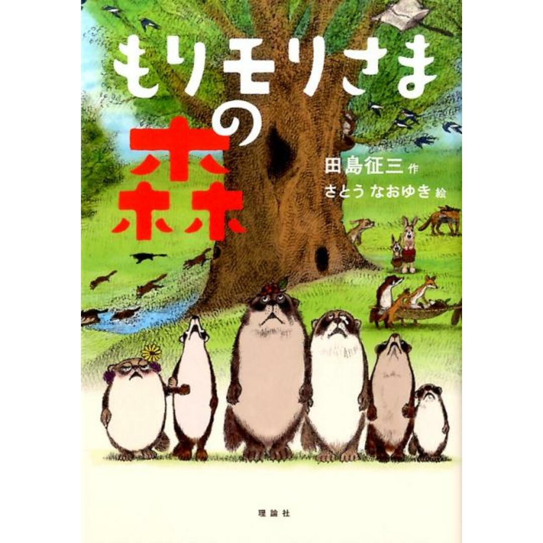 もりモリさまの森 /理論社/田島征三(単行本) エンタメ/ホビーの本(絵本/児童書)の商品写真