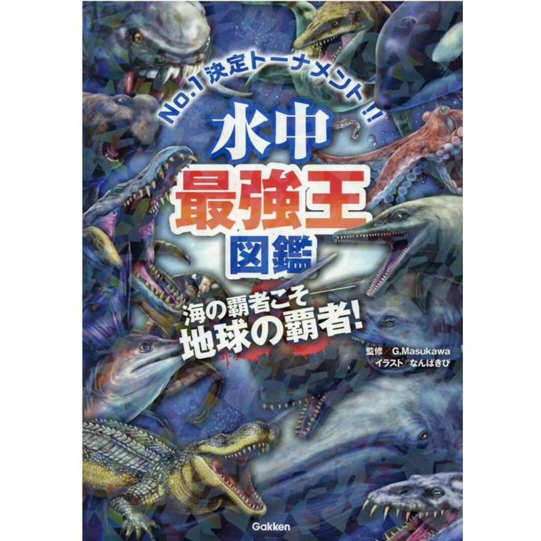 水中最強王図鑑/Gakken/G・MASUKAWA(単行本) エンタメ/ホビーの本(絵本/児童書)の商品写真