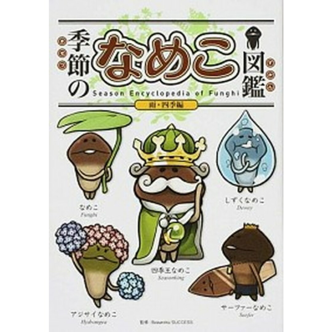 季節のなめこ図鑑 雨・四季編 特装版/KADOKAWA/金谷泉(単行本) エンタメ/ホビーの本(アート/エンタメ)の商品写真