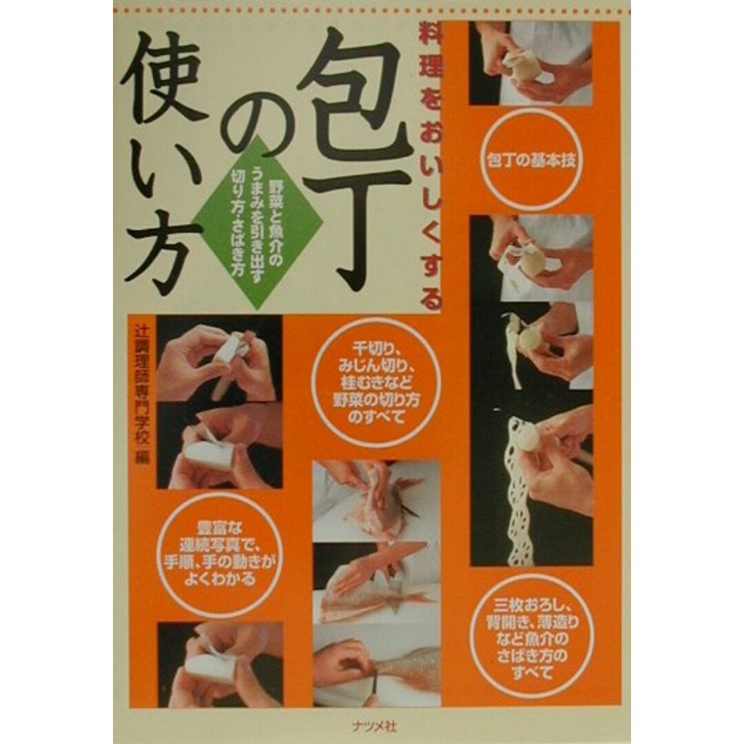 料理をおいしくする包丁の使い方 野菜と魚介のうまみを引き出す切り方・さばき方 /ナツメ社/辻調理師専門学校(単行本) エンタメ/ホビーの本(料理/グルメ)の商品写真