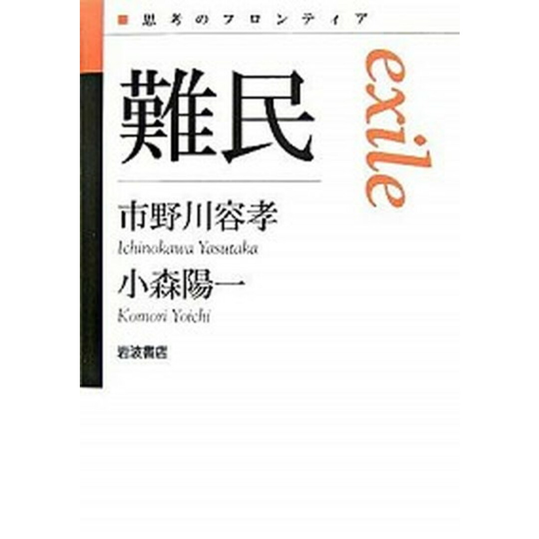 難民 /岩波書店/市野川容孝(単行本) エンタメ/ホビーの本(人文/社会)の商品写真