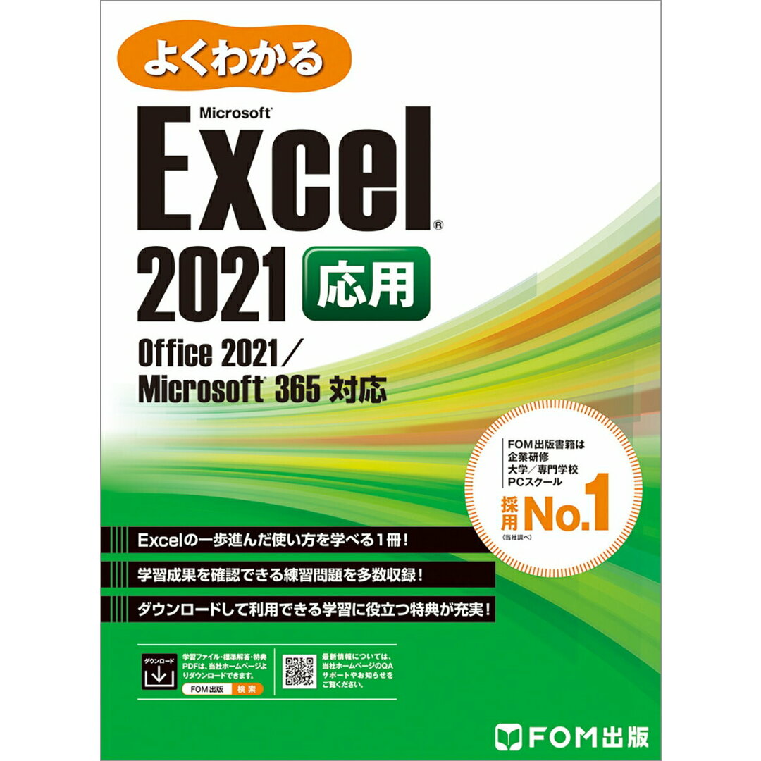 よくわかるExcel 2021応用 Office 2021/Microsoft 365 /富士通ラ-ニングメディア/富士通ラーニングメディア(大型本) エンタメ/ホビーのエンタメ その他(その他)の商品写真