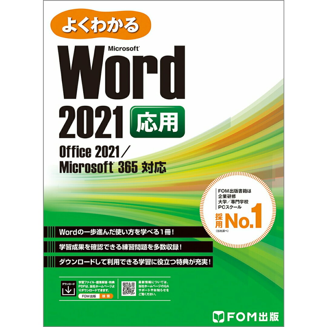 よくわかるWord 2021応用 Office 2021/Microsoft 365 /富士通ラ-ニングメディア/富士通ラーニングメディア(大型本) エンタメ/ホビーのエンタメ その他(その他)の商品写真