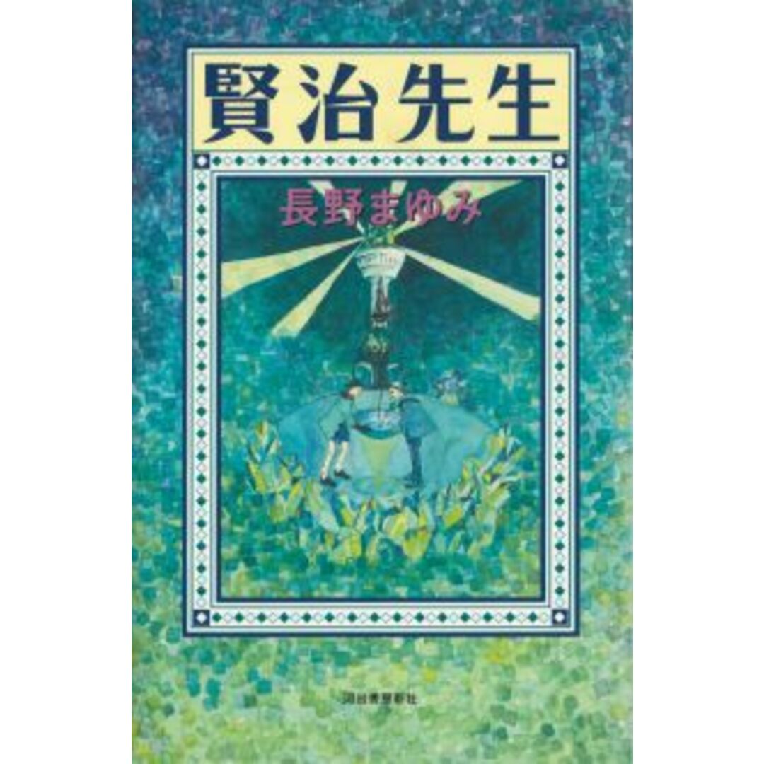 賢治先生 /河出書房新社/長野まゆみ(単行本) エンタメ/ホビーの本(文学/小説)の商品写真