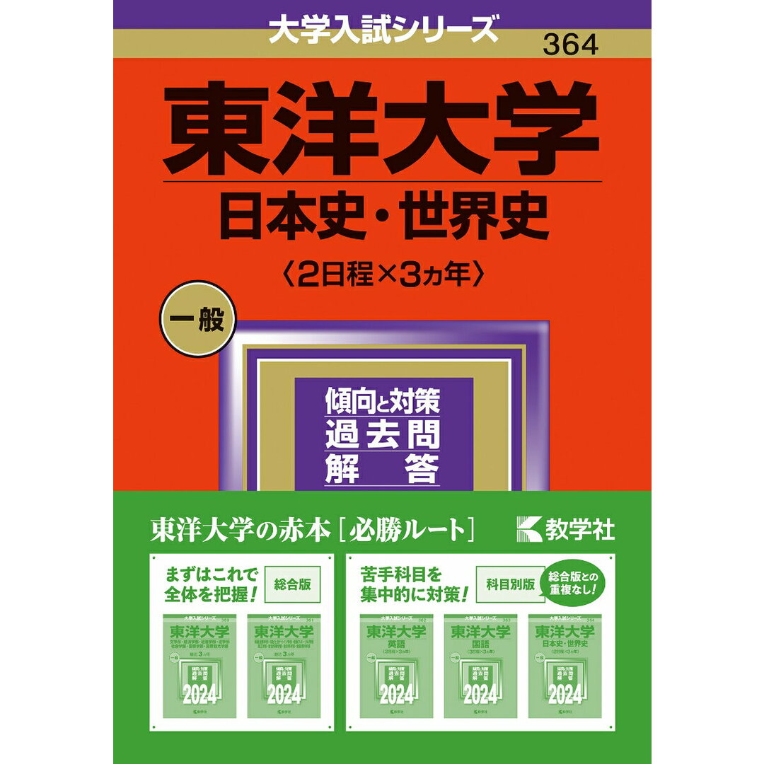 東洋大学(日本史・世界史〈2日程×3カ年〉) 2024/教学社/教学社編集部(単行本) エンタメ/ホビーの本(語学/参考書)の商品写真