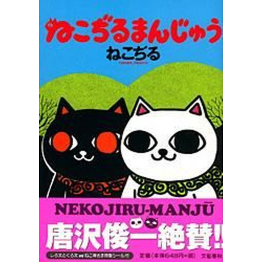 ねこぢるまんじゅう /文藝春秋/ねこぢる(コミック) エンタメ/ホビーの漫画(その他)の商品写真