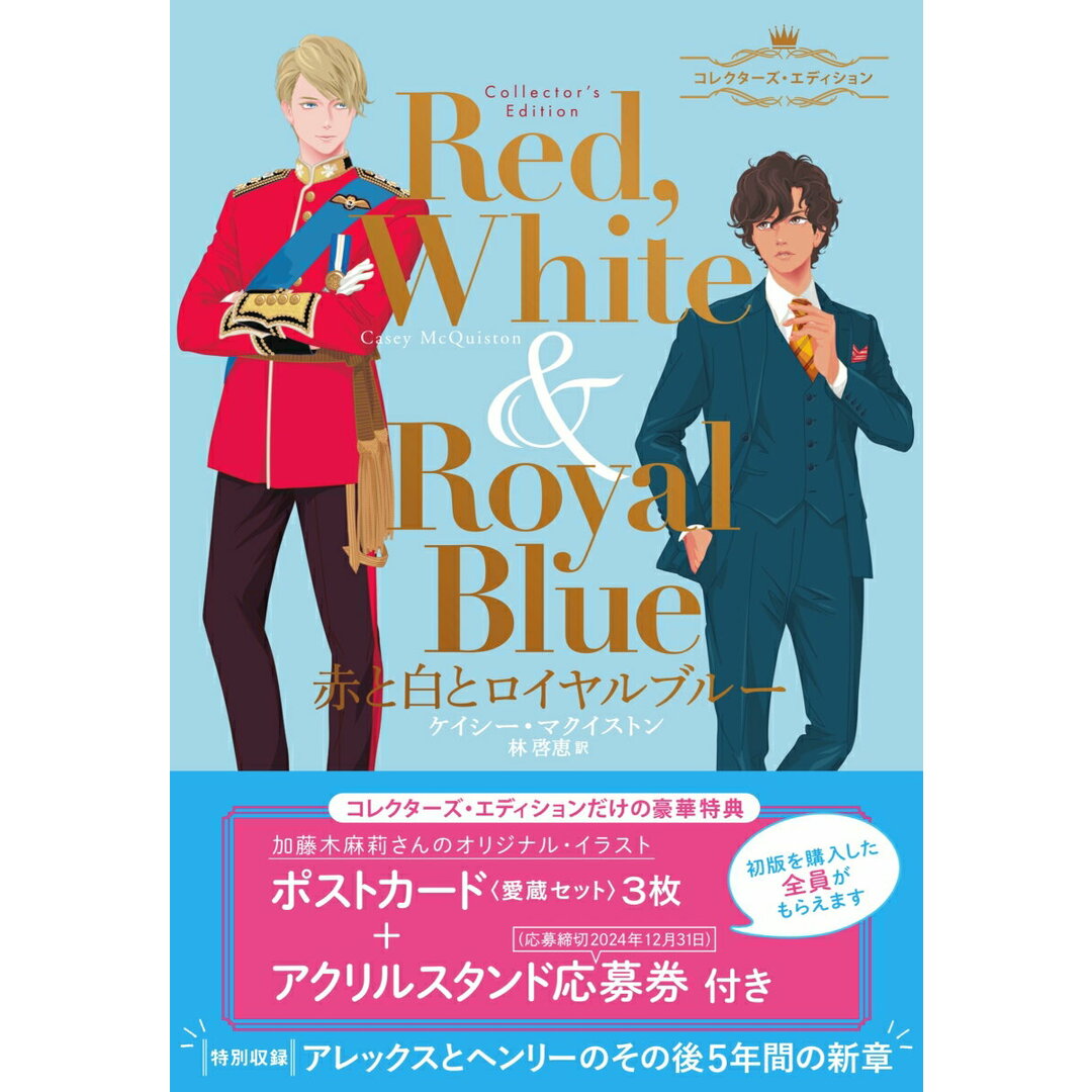 赤と白とロイヤルブルー コレクターズ・エディション/二見書房/ケイシー・マクイストン(単行本) エンタメ/ホビーの本(文学/小説)の商品写真