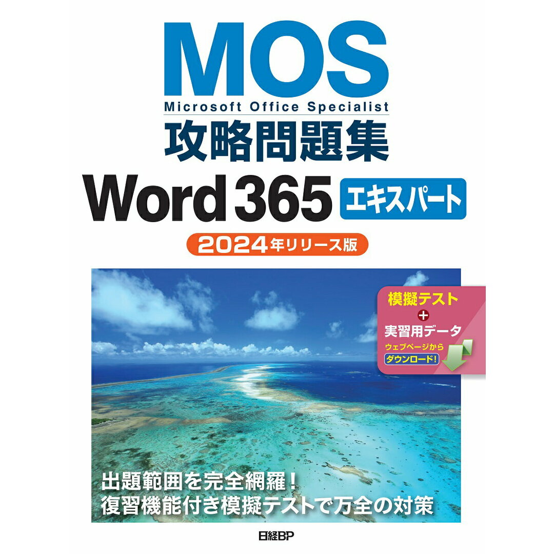 MOS攻略問題集Word365エキスパート 2024年リリース版/日経BP/佐藤薫(OAインストラクター)(単行本) エンタメ/ホビーのエンタメ その他(その他)の商品写真