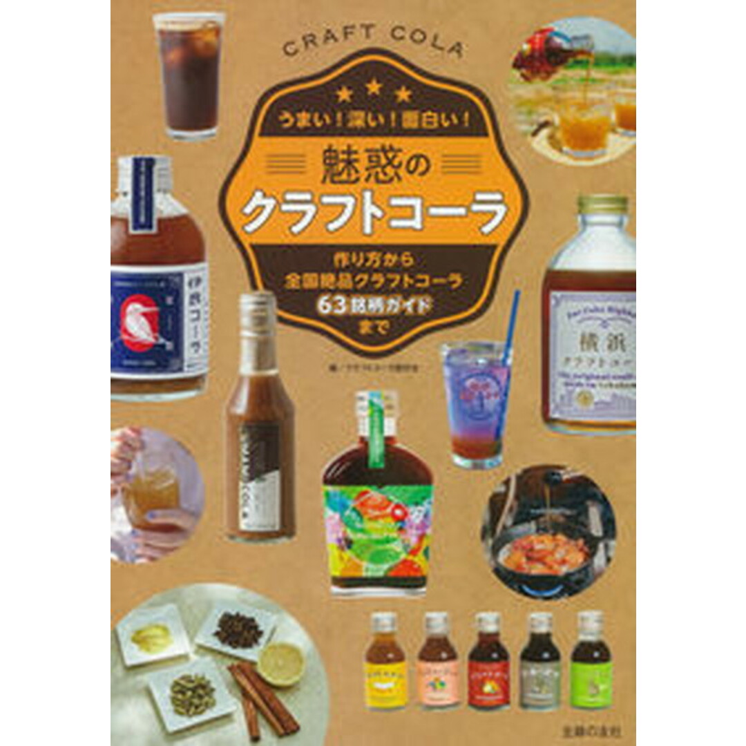 魅惑のクラフトコーラ/主婦の友社/クラフトコーラ愛好会(単行本) エンタメ/ホビーの本(料理/グルメ)の商品写真