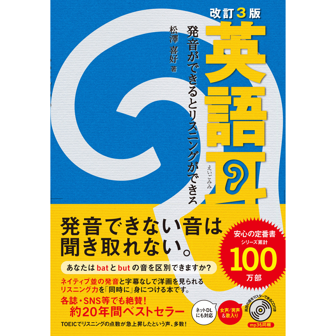 英語耳 発音ができるとリスニングができる 改訂3版/KADOKAWA/松澤喜好(単行本) エンタメ/ホビーの本(語学/参考書)の商品写真