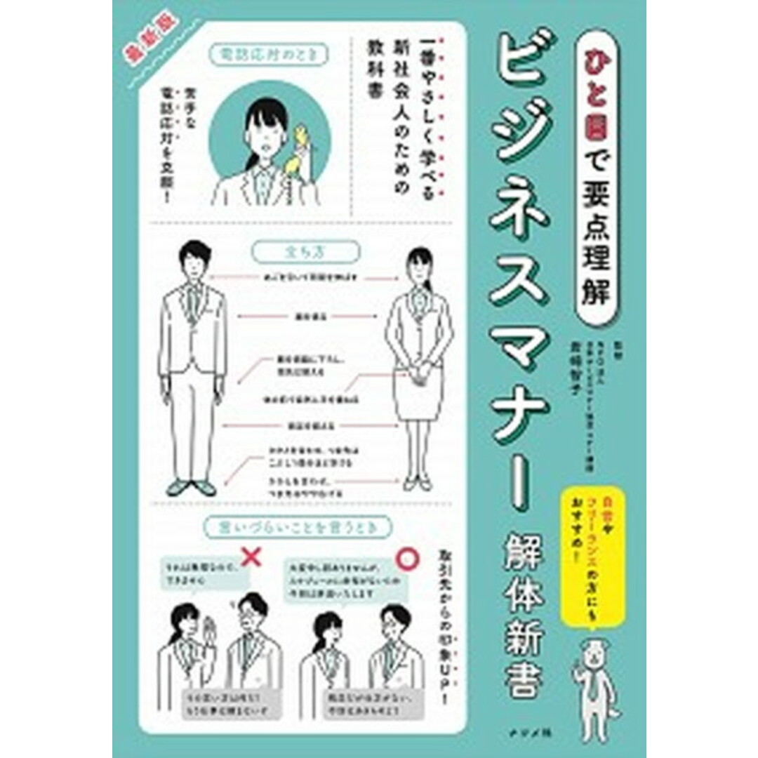 最新版ビジネスマナー解体新書 ひと目で要点理解 /ナツメ社/岩崎智子(単行本(ソフトカバー)) エンタメ/ホビーの本(ビジネス/経済)の商品写真