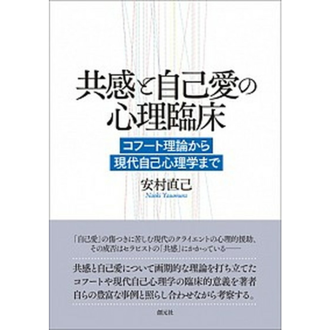 共感と自己愛の心理臨床 コフ-ト理論から現代自己心理学まで /創元社/安村直己(単行本) エンタメ/ホビーの本(人文/社会)の商品写真