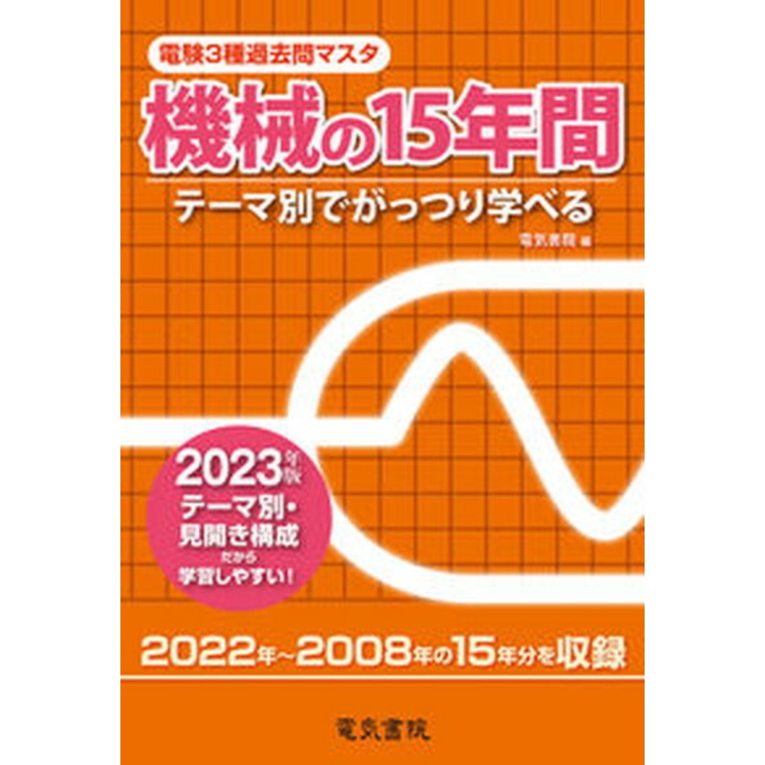 電験3種過去問マスタ機械の15年間 テーマ別でがっつり学べる 2023年版/電気書院/電気書院(単行本(ソフトカバー)) エンタメ/ホビーの本(科学/技術)の商品写真