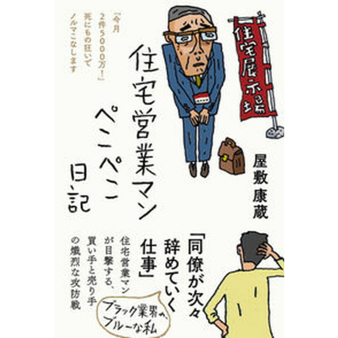 住宅営業マンぺこぺこ日記 /三五館シンシャ/屋敷康蔵(単行本(ソフトカバー)) エンタメ/ホビーの本(文学/小説)の商品写真