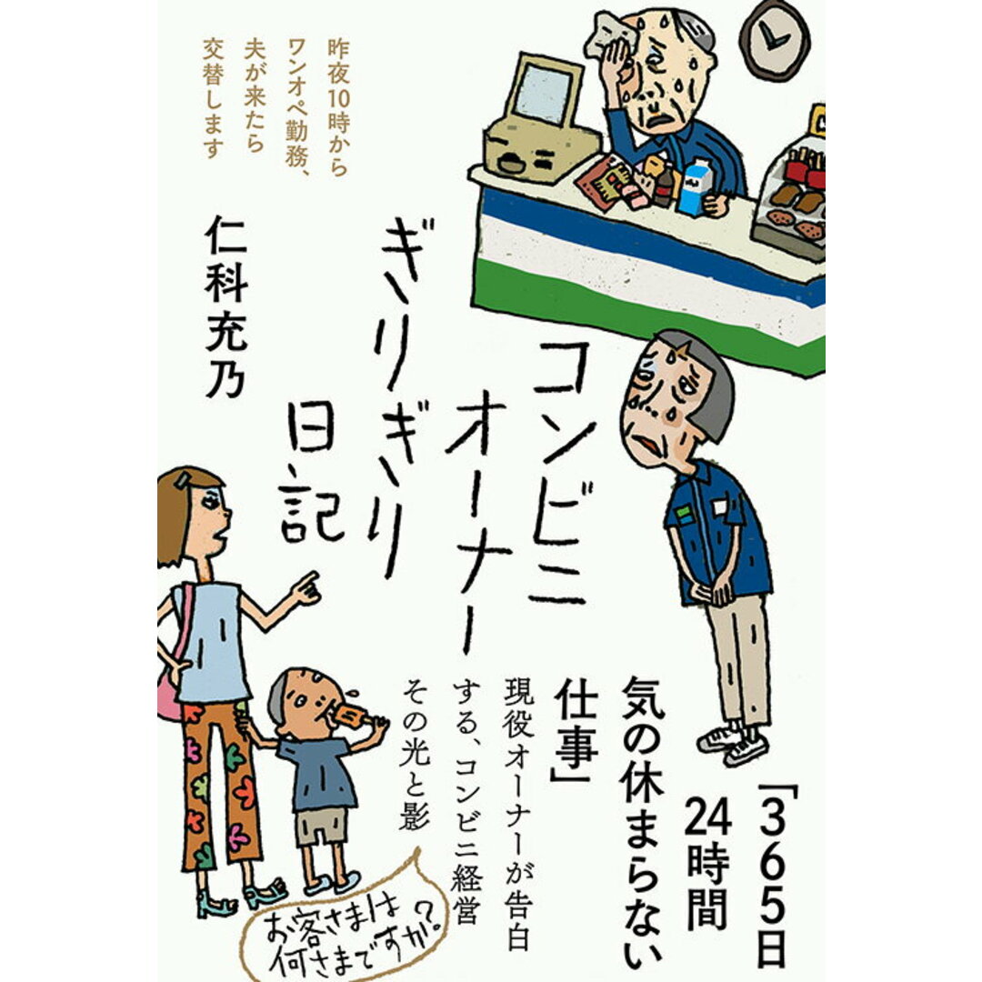 コンビニオーナーぎりぎり日記/三五館シンシャ/仁科充乃(単行本(ソフトカバー)) エンタメ/ホビーの本(文学/小説)の商品写真