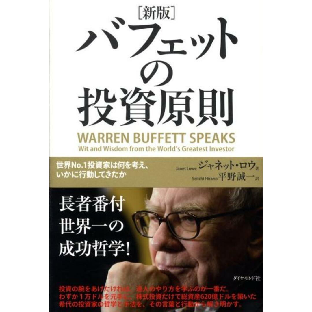 バフェットの投資原則 世界no.1投資家は何を考え、いかに行動してきたか 新版/ダイヤモンド社/ジャネット・ロウ(単行本) エンタメ/ホビーの本(ビジネス/経済)の商品写真