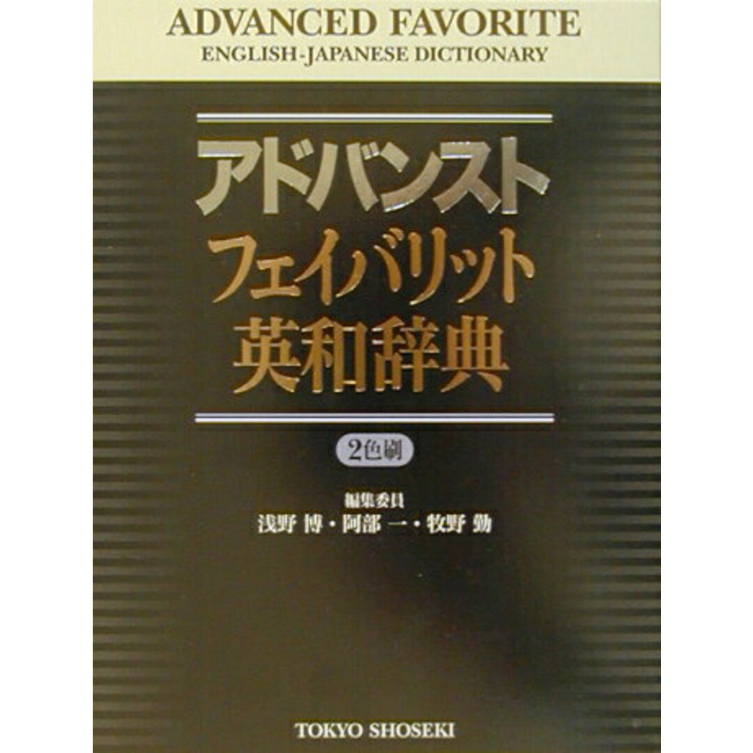 アドバンストフェイバリット英和辞典 2色刷 /東京書籍/浅野博(単行本) エンタメ/ホビーの本(語学/参考書)の商品写真