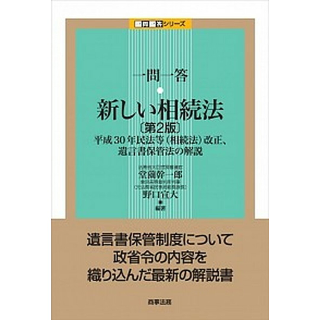 一問一答 新しい相続法 平成30年民法等(相続法)改正、遺言書保管法の解説 第2版/商事法務/堂薗幹一郎(単行本) エンタメ/ホビーのエンタメ その他(その他)の商品写真
