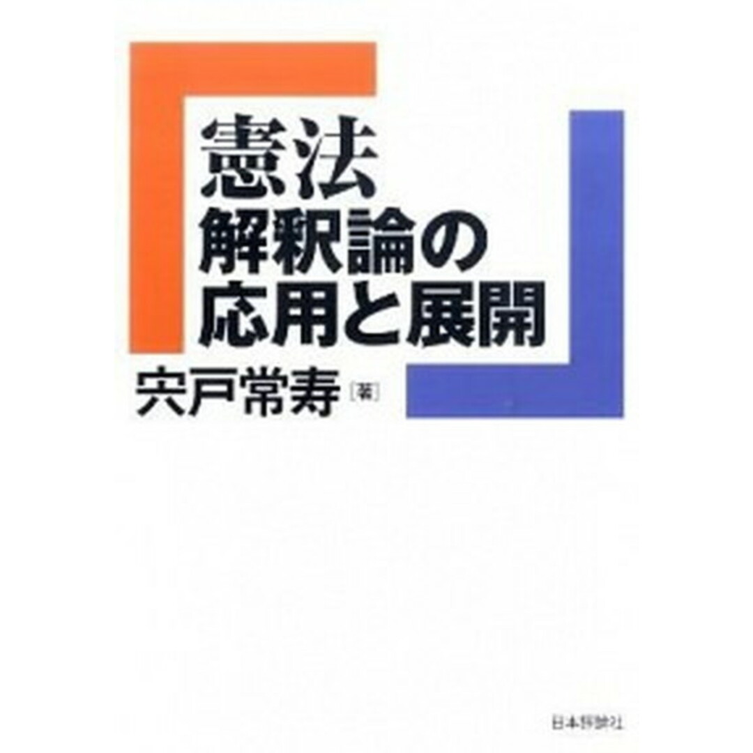 憲法解釈論の応用と展開 /日本評論社/宍戸常寿(単行本(ソフトカバー)) エンタメ/ホビーのエンタメ その他(その他)の商品写真