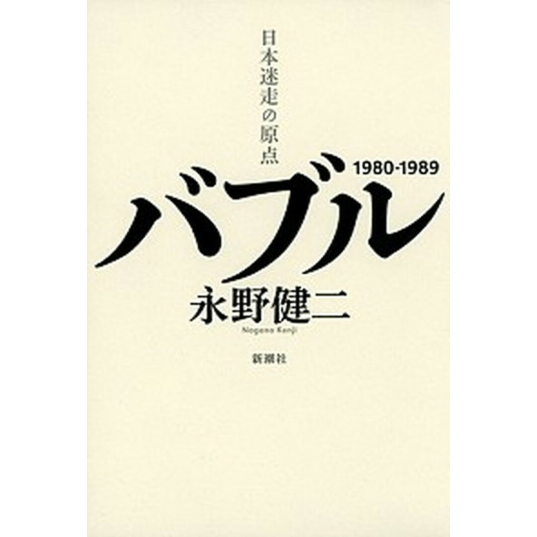 バブル 日本迷走の原点 /新潮社/永野健二(単行本) エンタメ/ホビーの本(人文/社会)の商品写真