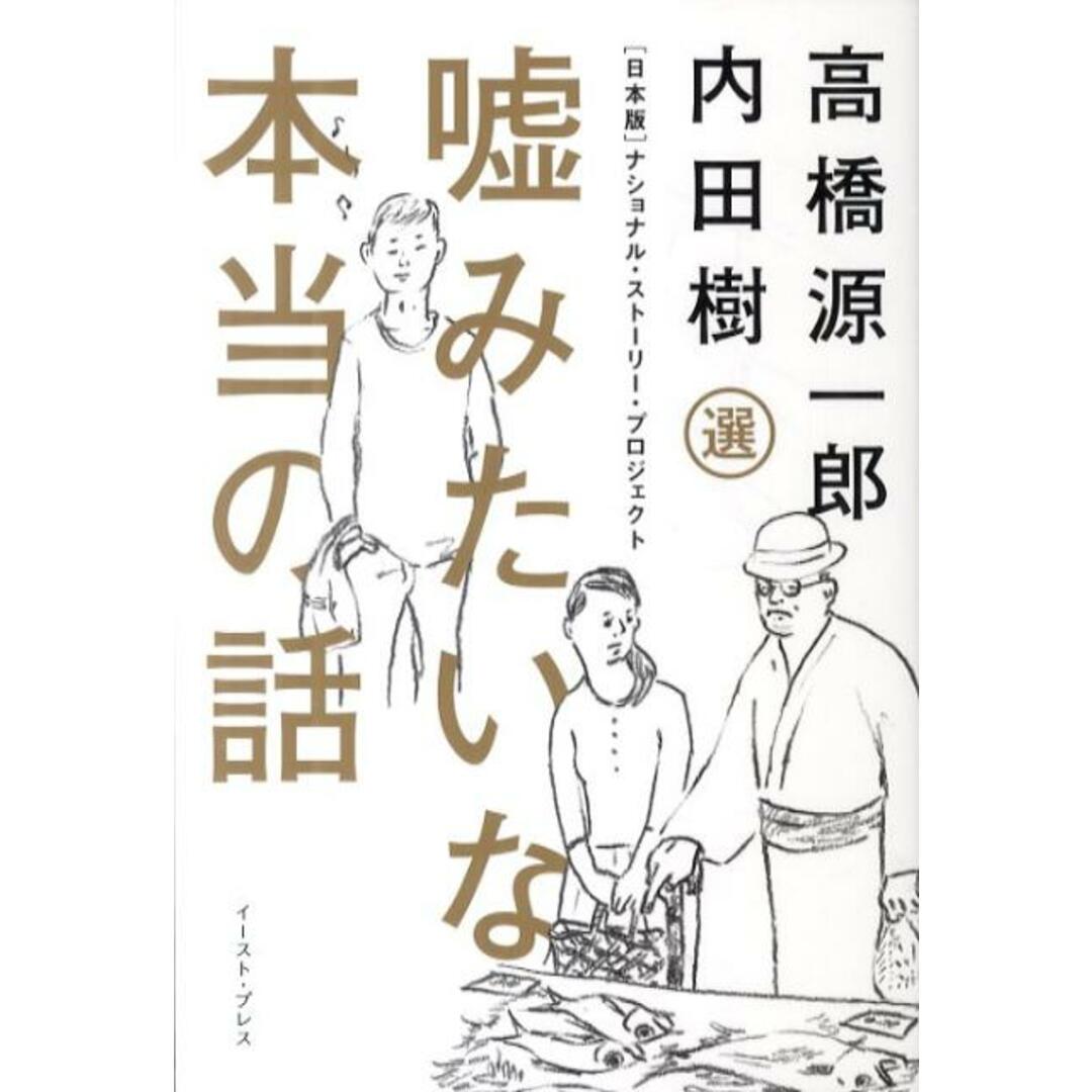 嘘みたいな本当の話 「日本版」ナショナル・スト-リ-・プロジェクト /イ-スト・プレス/内田樹(単行本(ソフトカバー)) エンタメ/ホビーの本(文学/小説)の商品写真