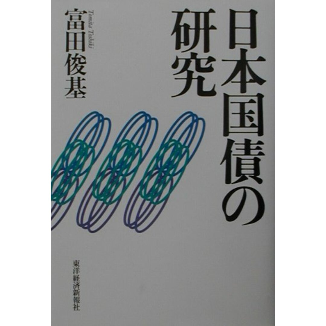 日本国債の研究 /東洋経済新報社/富田俊基(単行本) エンタメ/ホビーの本(ビジネス/経済)の商品写真