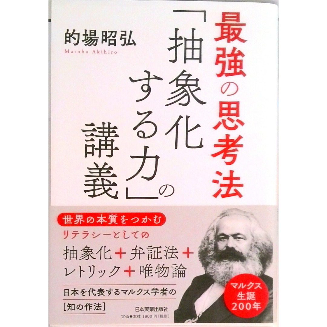 最強の思考法「抽象化する力」の講義 /日本実業出版社/的場昭弘(単行本(ソフトカバー)) エンタメ/ホビーの本(ビジネス/経済)の商品写真