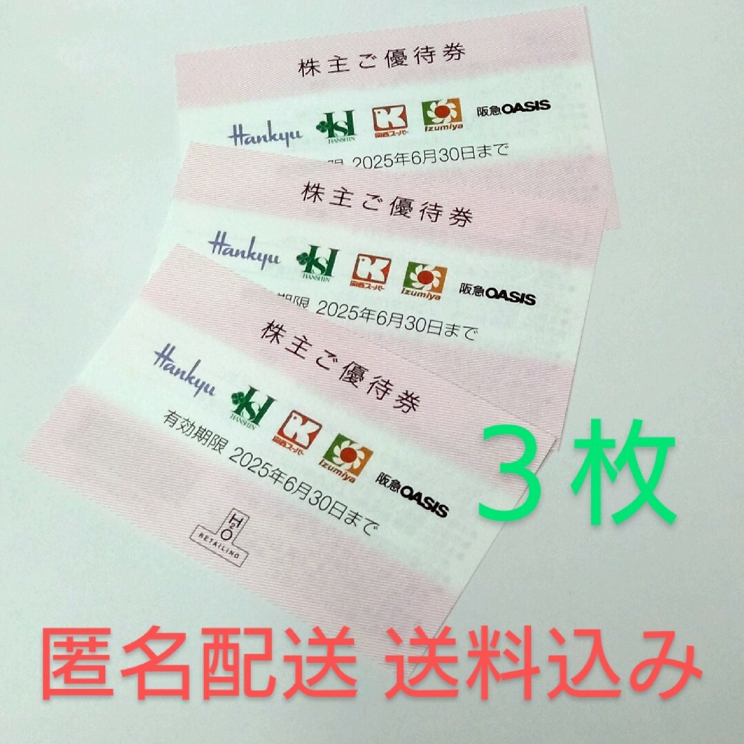 阪急百貨店(ハンキュウヒャッカテン)の【匿名配送・送料込み】H2Oエイチツーオーリテイリング 株主ご優待券3枚 チケットの施設利用券(その他)の商品写真