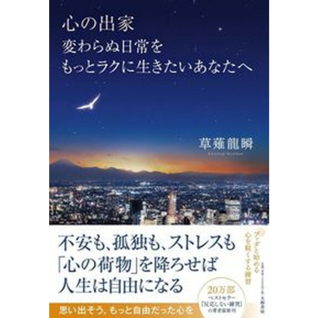 心の出家 変わらぬ日常をもっとラクに生きたいあなたへ /大和書房/草薙龍瞬(単行本(ソフトカバー)) エンタメ/ホビーの本(文学/小説)の商品写真