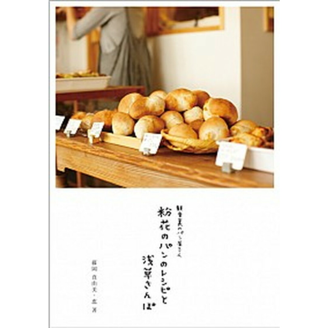 粉花のパンのレシピと浅草さんぽ 観音裏のパン屋さん /ア-ルズ出版/藤岡真由美(単行本(ソフトカバー)) エンタメ/ホビーの本(料理/グルメ)の商品写真