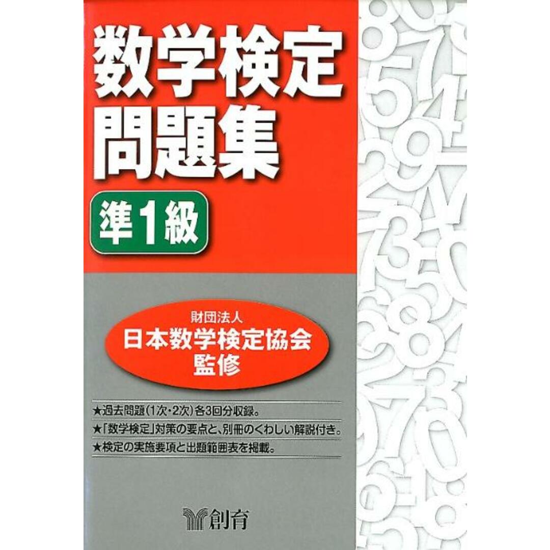 数学検定問題集準1級 /創育/日本数学検定協会(単行本) エンタメ/ホビーの本(資格/検定)の商品写真