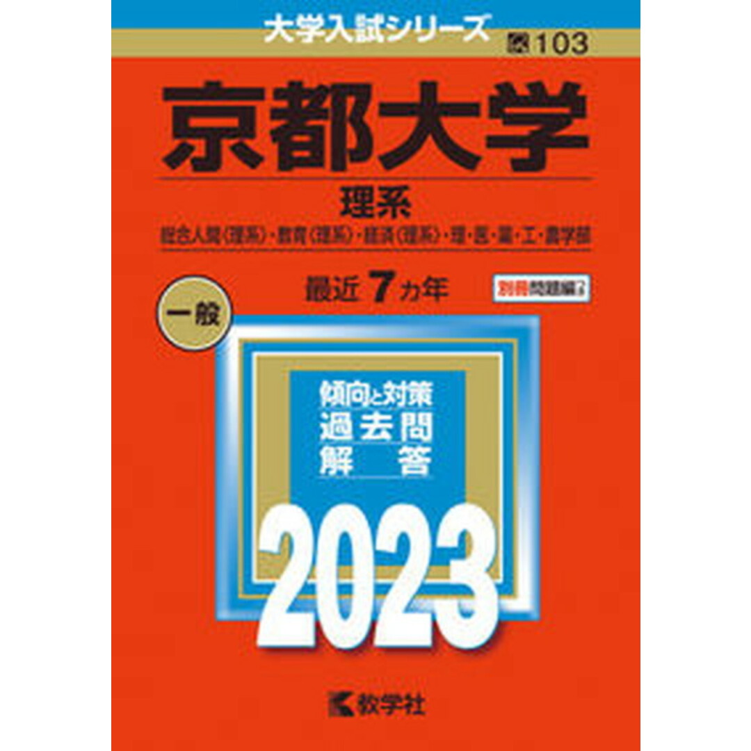 京都大学(理系) 2023/教学社/教学社編集部(単行本) エンタメ/ホビーの本(語学/参考書)の商品写真