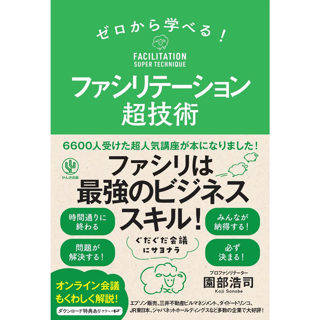 ゼロから学べる!ファシリテーション超技術 /かんき出版/園部浩司(単行本(ソフトカバー)) エンタメ/ホビーの本(ビジネス/経済)の商品写真