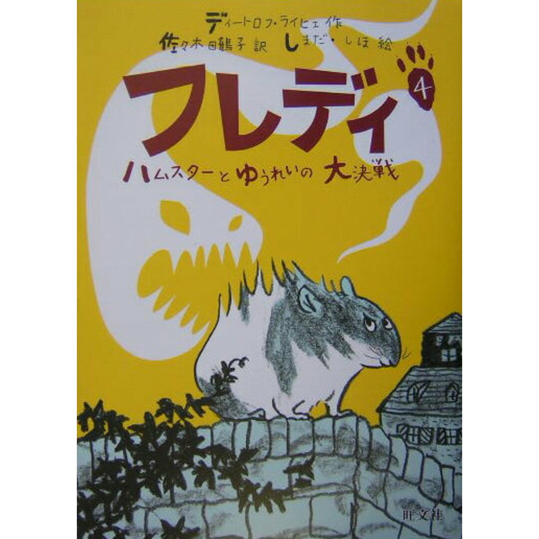フレディ 4/旺文社/ディ-トロフ・ライヒェ(単行本) エンタメ/ホビーの本(絵本/児童書)の商品写真