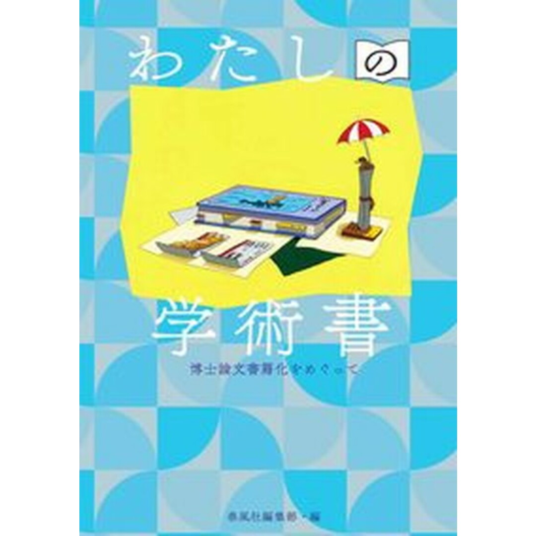 わたしの学術書 博士論文書籍化をめぐって /春風社/春風社編集部(単行本(ソフトカバー)) エンタメ/ホビーの本(人文/社会)の商品写真