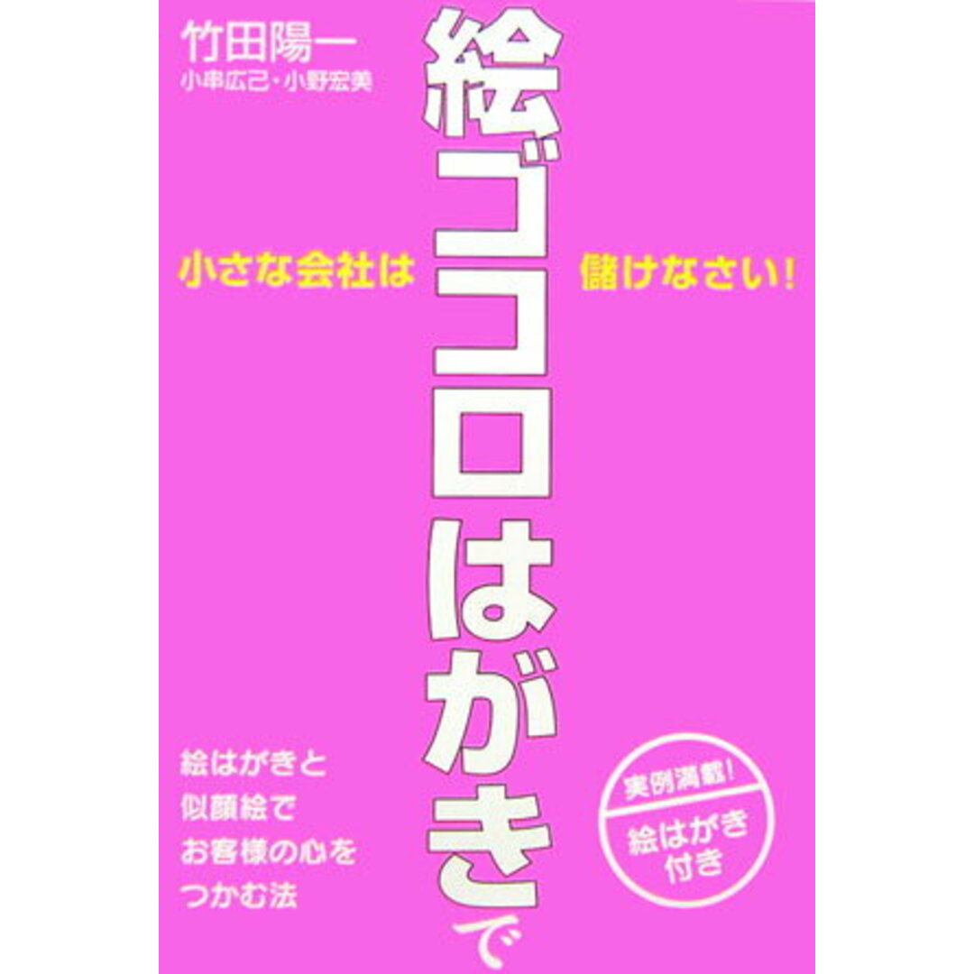小さな会社は絵ゴコロはがきで儲けなさい! /中経出版/竹田陽一(単行本(ソフトカバー)) エンタメ/ホビーのエンタメ その他(その他)の商品写真
