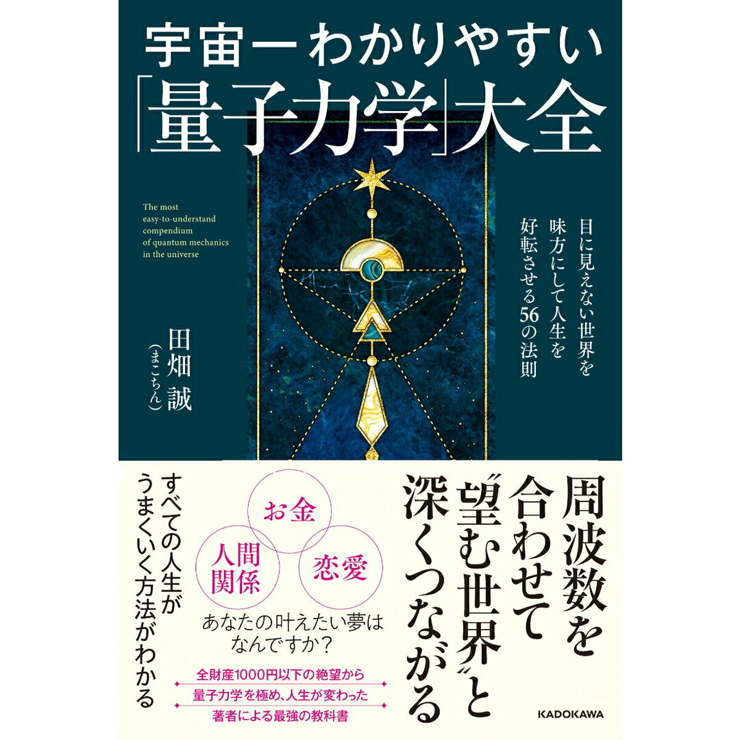宇宙一わかりやすい「量子力学」大全 目に見えない世界を味方にして人生を好転させる/KADOKAWA/田畑誠(単行本) エンタメ/ホビーの本(文学/小説)の商品写真
