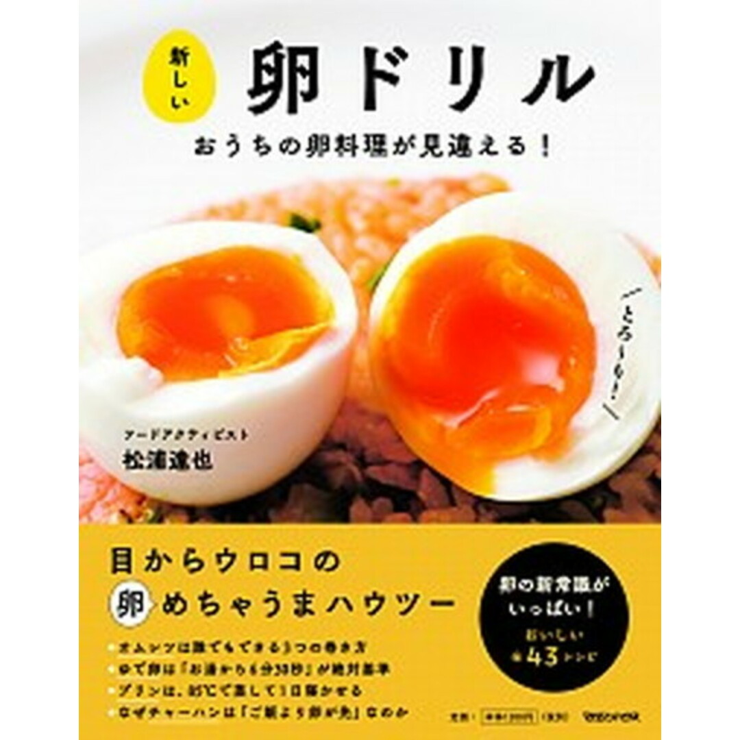 新しい卵ドリル おうちの卵料理が見違える! /マガジンハウス/松浦達也(単行本) エンタメ/ホビーの本(料理/グルメ)の商品写真