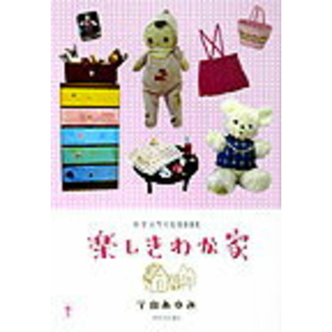 楽しきわが家 少女スタイルbook /河出書房新社/宇山あゆみ(単行本) エンタメ/ホビーの本(趣味/スポーツ/実用)の商品写真