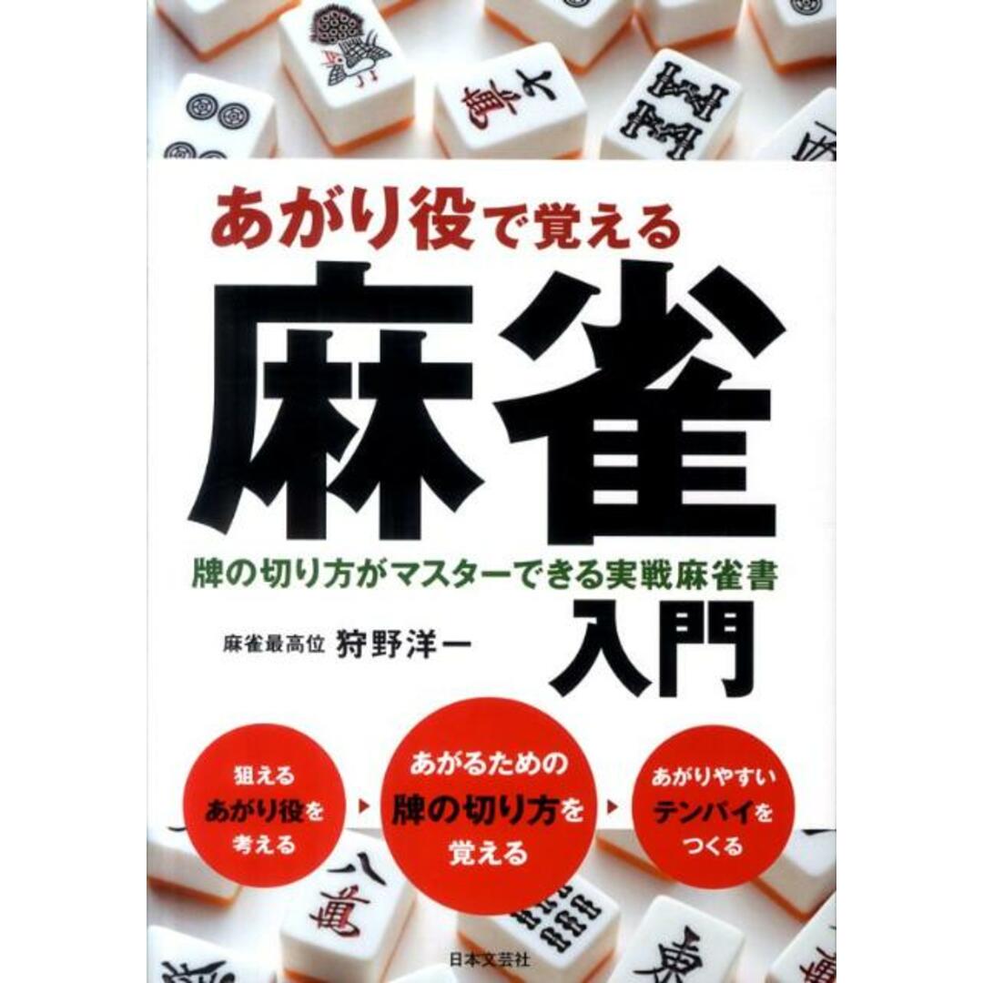 あがり役で覚える麻雀入門 牌の切り方がマスタ-できる実戦麻雀書/日本文芸社/狩野洋一(単行本) エンタメ/ホビーの本(趣味/スポーツ/実用)の商品写真