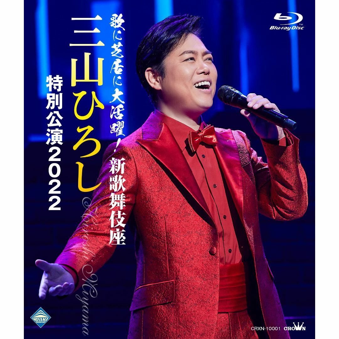 【人気商品】歌に芝居に大活躍! 新歌舞伎座 三山ひろし特別公演2022 [Blu エンタメ/ホビーのDVD/ブルーレイ(ミュージック)の商品写真