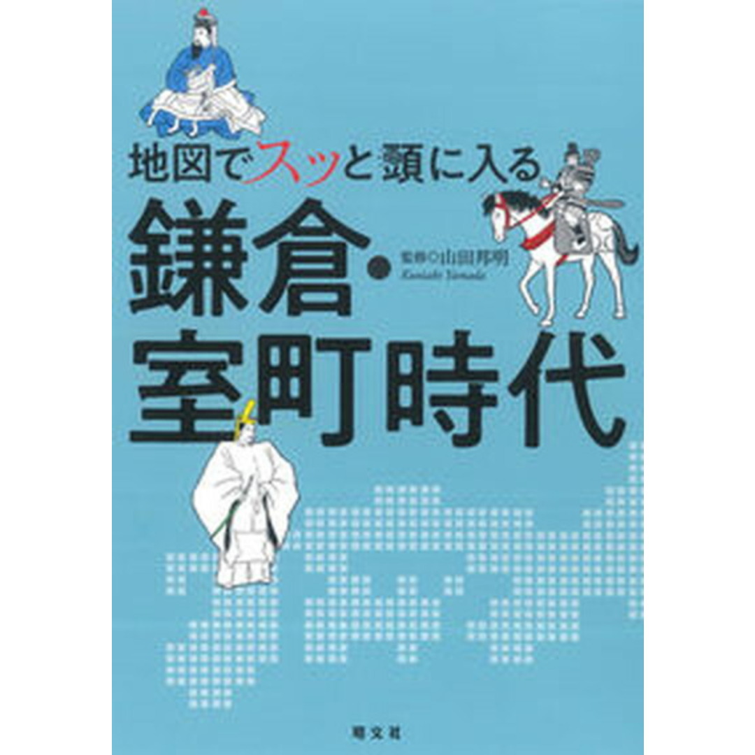 地図でスッと頭に入る鎌倉・室町時代 /昭文社/山田邦明(単行本(ソフトカバー)) エンタメ/ホビーの本(人文/社会)の商品写真