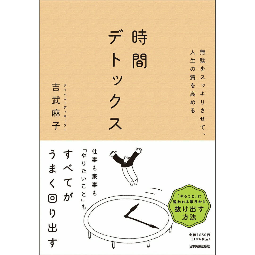 無駄をスッキリさせて、人生の質を高める 時間デトックス/日本実業出版社/吉武麻子(単行本(ソフトカバー)) エンタメ/ホビーの本(ビジネス/経済)の商品写真