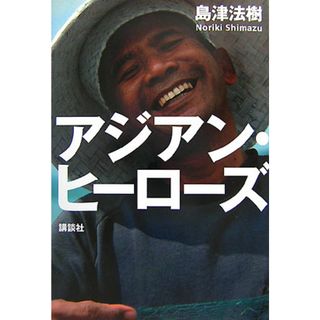 アジアン・ヒ-ロ-ズ/講談社/島津法樹（単行本（ソフトカバー））