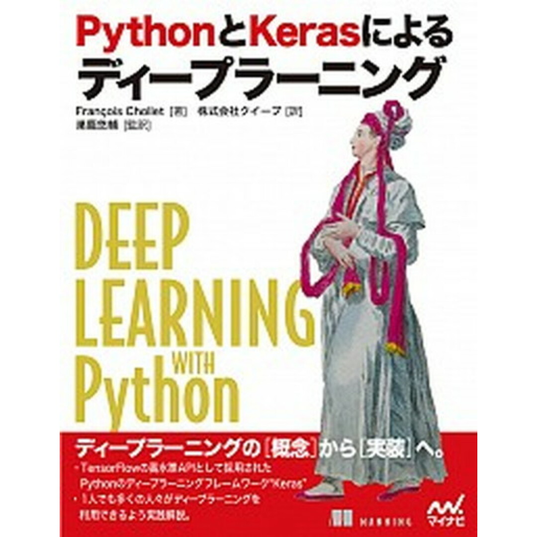 PythonとKerasによるディープラーニング /マイナビ出版/フランソワ・ショレ(単行本(ソフトカバー)) エンタメ/ホビーのエンタメ その他(その他)の商品写真