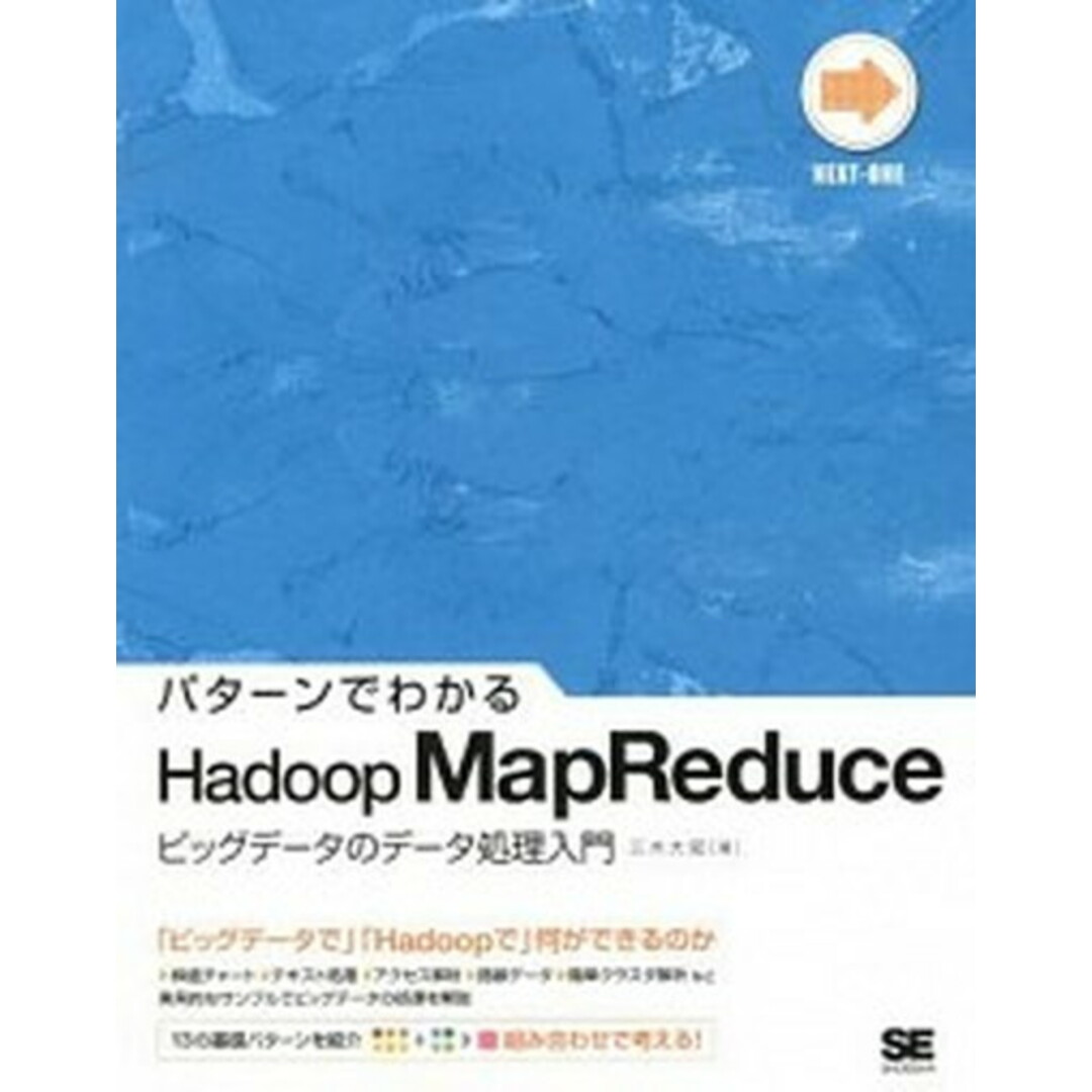 パタ-ンでわかるHadoop MapReduce ビッグデ-タのデ-タ処理入門 /翔泳社/三木大知(大型本) エンタメ/ホビーの本(コンピュータ/IT)の商品写真