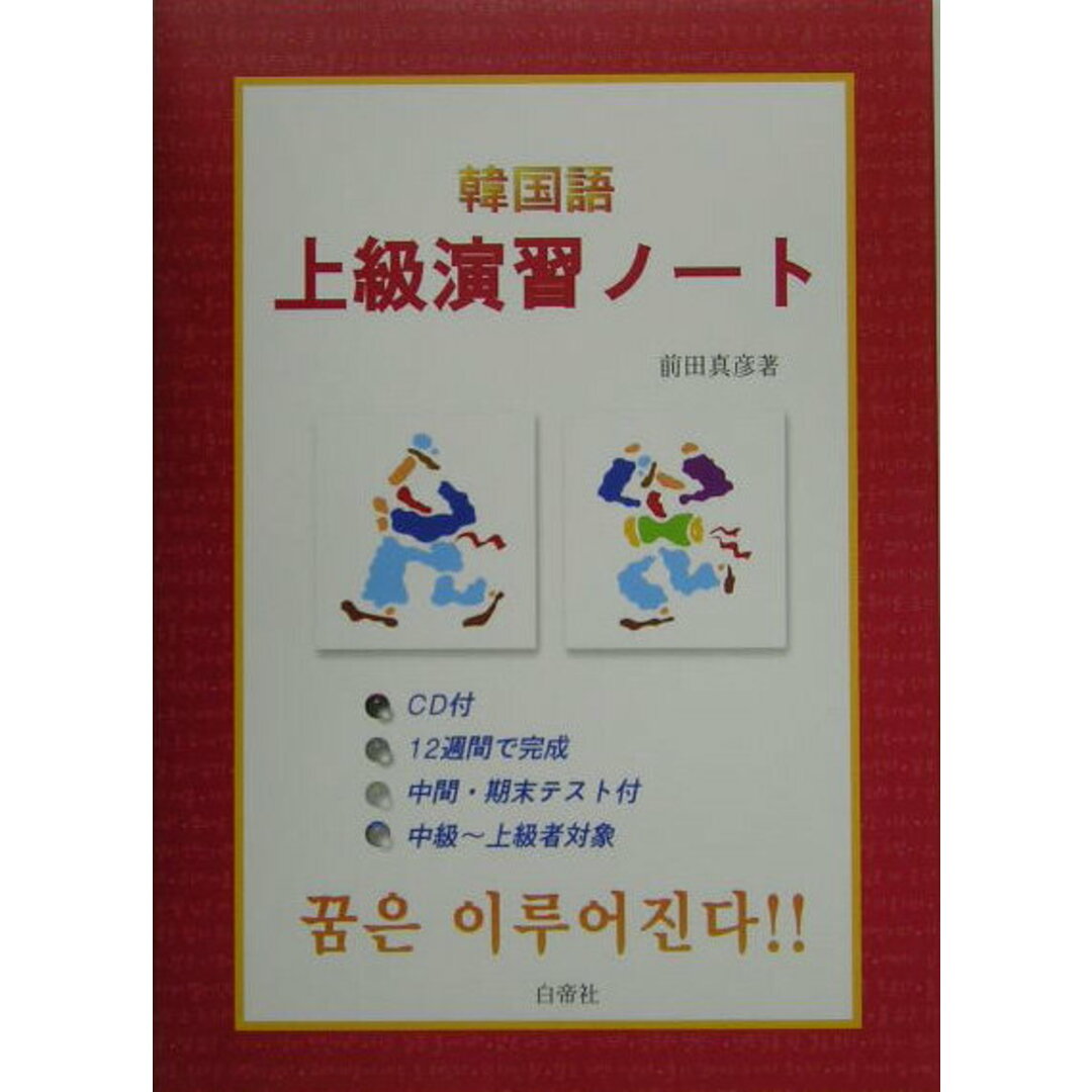 韓国語上級演習ノ-ト /白帝社/前田真彦(単行本) エンタメ/ホビーの本(語学/参考書)の商品写真